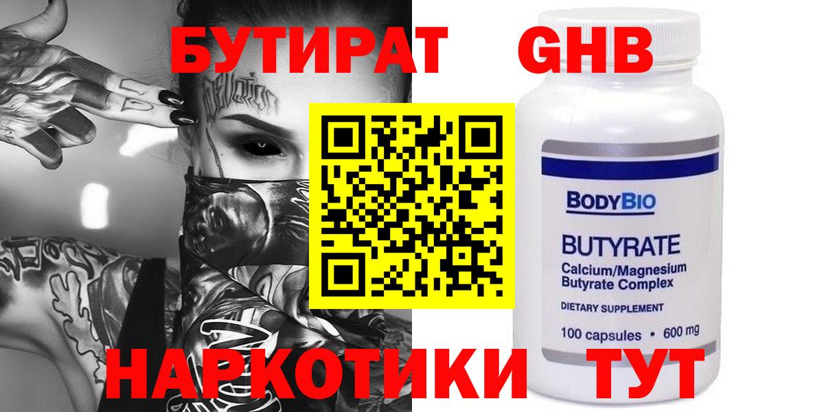 БУТИРАТ  Вход с VPN  Бузулук  Бутират BDO 